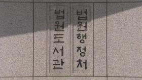 [속보] 법원행정처장 