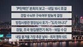 [이시각헤드라인] 12월 13일 뉴스투나잇