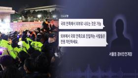 국회 출입 안막았다더니…경찰 무전 녹취록엔 