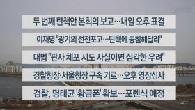 [이시각헤드라인] 12월 13일 뉴스센터