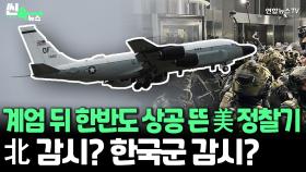 [씬속뉴스] 계엄 뒤 美정찰기 한반도서 '의미심장' 비행…北 감시냐, 한국군 감시냐