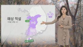 [날씨] 주말 서쪽 중심 눈, 비…낮에도 추위 이어져