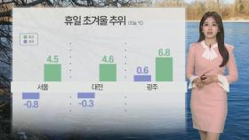 [날씨] 휴일 충청이남 곳곳 눈·비…빙판길 주의