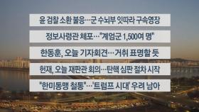 [이시각헤드라인] 12월 16일 라이브투데이1부