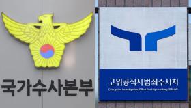 국수본, 尹수사 공수처에 이첩…18일 출석요구 전달