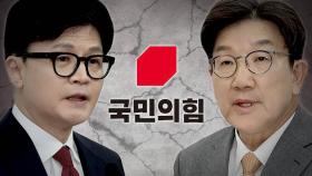 다섯달 만에 물러난 한동훈…국민의힘, 6번째 비대위 체제로