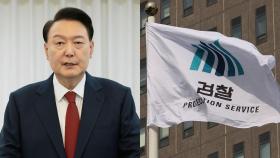 윤 대통령 검찰 소환 불응…검찰 