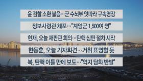 [이시각헤드라인] 12월 16일 라이브투데이2부