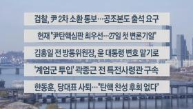 [이시각헤드라인] 12월 16일 뉴스1번지