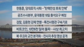 [이시각헤드라인] 12월 16일 뉴스센터