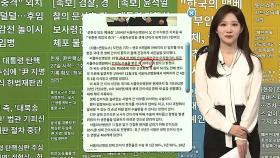 [이 시각 핫뉴스] 호화 부동산·제트기…17조 아사드 은닉 재산 추적 外