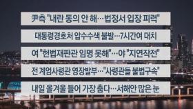 [이시각헤드라인] 12월 17일 뉴스리뷰