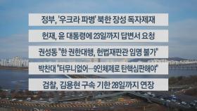 [이시각헤드라인] 12월 17일 뉴스센터