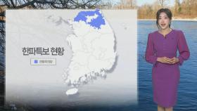 [날씨] 내일 '서울 -6도', 곳곳 한파특보…중부 내륙 영하 10도 안팎