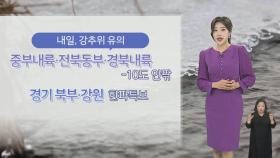 [날씨] 내일 내륙 영하 10도 안팎 강추위…해안·제주 강한 눈