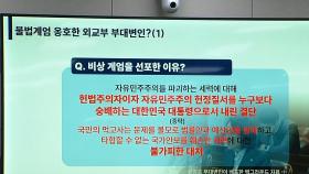 외교부, 외신에 계엄 옹호 설명자료 제공한 부대변인 조사