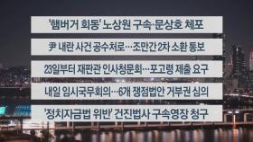 [이시각헤드라인] 12월 18일 뉴스투나잇