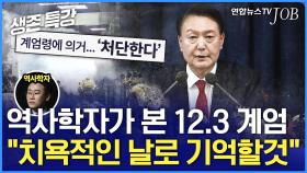 역사는 12.3 비상계엄을 어떻게 기록할까 / [생존특강]