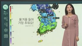 [날씨클릭] 오늘 올겨울 들어 가장 추워…한파특보 발효 중