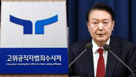 [속보] 검찰, 윤석열 대통령 '내란' 사건 공수처로 이첩