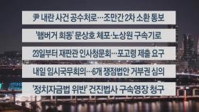 [이시각헤드라인] 12월 18일 뉴스리뷰