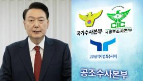 윤 대통령, 1차 소환 요구 불응…공조본, 2차 통보 예고