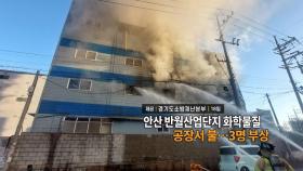 [영상구성] 안산 반월산업단지 화학물질 공장서 불…3명 부상 外