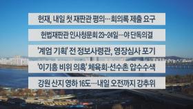 [이시각헤드라인] 12월 18일 뉴스센터