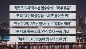 [이시각헤드라인] 12월 19일 뉴스리뷰