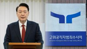 윤 대통령 2차 출석요구 검토…경찰 수뇌부 내일 검찰 송치