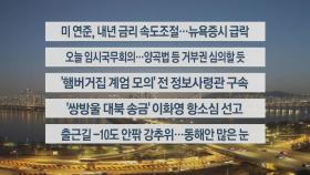 [이시각헤드라인] 12월 19일 라이브투데이1부