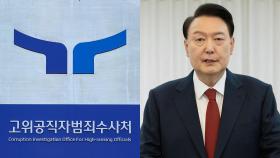 공수처, 윤 대통령 2차 소환 통보 예정…날짜 검토 중