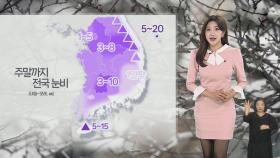 [날씨] 내일 밤 중부 최대 10㎝ 적설…기온은 평년 수준 회복