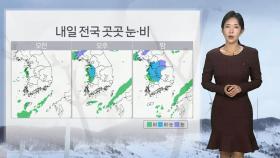 [날씨] 내일 전국 곳곳 눈…강원·전북 최고 10㎝