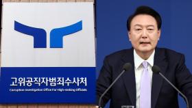 [속보] 공수처, 윤 대통령 2차 소환통보 예정…날짜 검토 중