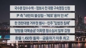 [이시각헤드라인] 12월 19일 뉴스투나잇