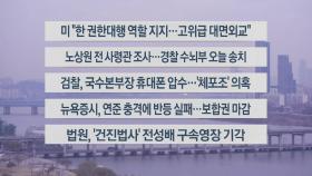 [이시각헤드라인] 12월 20일 라이브투데이2부