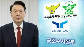 [속보] 공조수사본부, 윤 대통령에 2차 출석요구서 발송