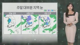 [날씨] 주말까지 중부 최대 10㎝ 대설…일요일은 강추위