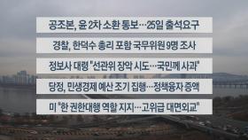 [이시각헤드라인] 12월 20일 뉴스센터