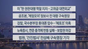 [이시각헤드라인] 12월 20일 라이브투데이1부