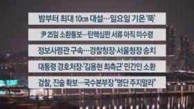 [이시각헤드라인] 12월 20일 뉴스리뷰