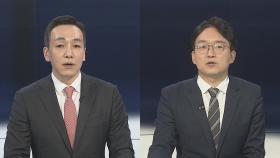 [뉴스포커스] 윤 대통령 측 