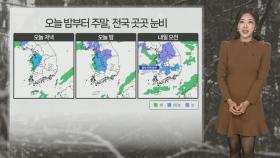 [날씨] 주말 중부 대설…새벽~오전 시간당 최대 3㎝