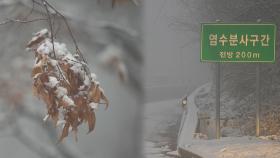 강원 산지 중심 최고 10㎝ 눈…대설특보 점차 해제