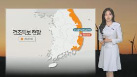 [날씨] 내일 아침도 강추위…동해안 수일째 건조특보