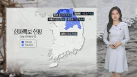 [날씨] 중부 곳곳 '한파특보'…찬 바람에 종일 추워