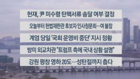 [이시각헤드라인] 12월 23일 라이브투데이2부