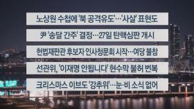 [이시각헤드라인] 12월 23일 뉴스투나잇