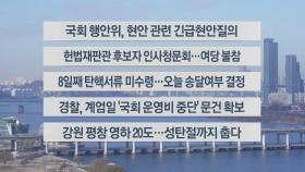 [이시각헤드라인] 12월 23일 뉴스센터